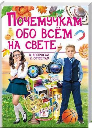 "почемучкам про все на світі"