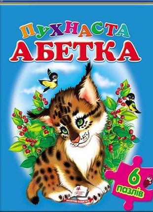 Пухнаста абетка (містить 6 пазлів) формат а4