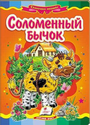 Солом'яний бичок