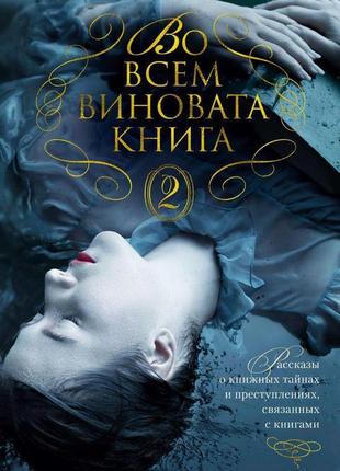 У всьому винна книга - 2