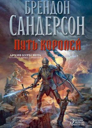 Архів буресвета. книга 1. шлях королів