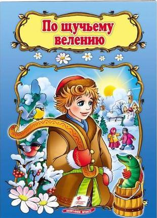 "по щучому велінню"