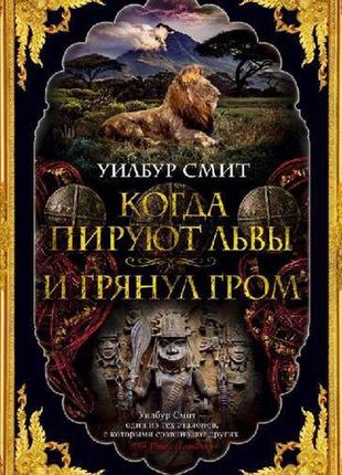 Коли бенкетують леви. і грянув грім