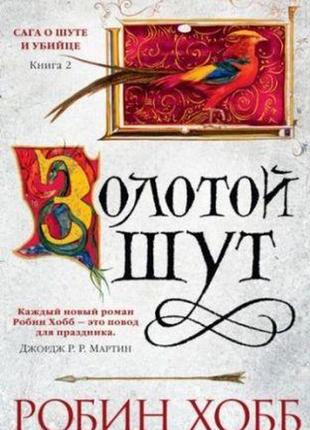 Сага про шута та вбивці. книга 2. золотий шут