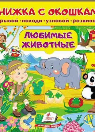 Книжка з віконцями. улюблені тварини