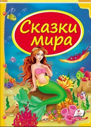 Сборник "сказки мира" (русалка)