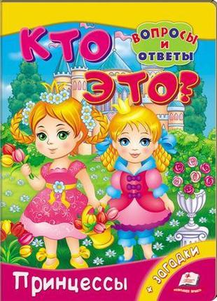 Хто це? принцеси1 фото