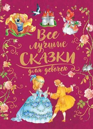 Книга "усі найкращі казки для дівчаток (преміум)"