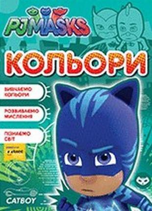 Кольори. тм "pj masks"