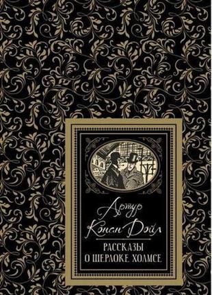 Книга "дойл а.-к. розповіді про шерлока холмса (бдб)"