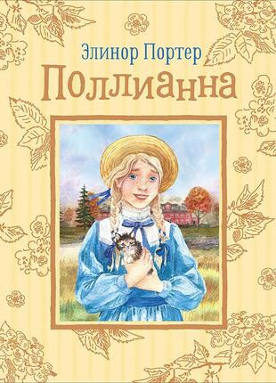 Книга "портер е. полліанна (улюблені дитячі історії)"