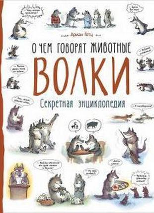 Книга "вовки. про що говорять тварини" (рос.)