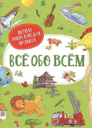 Книга "все про все. перша енциклопедія малюка"