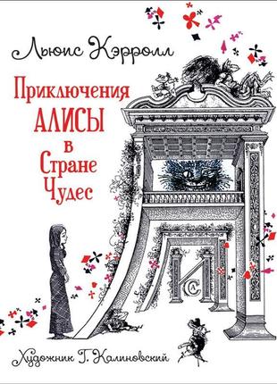 Книга "керролл л. пригоди аліси в країні чудес (мал. р. калино...