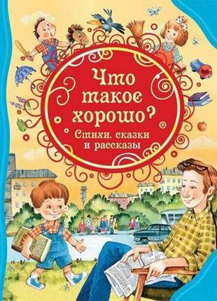 Книга"що таке добре. вірші, казки та оповідання (влс)"