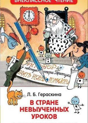 Книга "гераскіна л. у країні невивчених уроків (вч)"