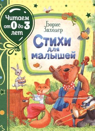 Книга "заходер б. вірші для малят (читаємо від 0 до 3 років)"