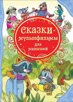 Книжка "казки-мультфільми для малят (влс)"