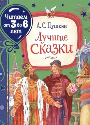 Книга "пушкін а. найкращі казки (читаємо від 3 до 6 років)"