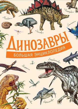 Книга "динозаври. велика енциклопедія"