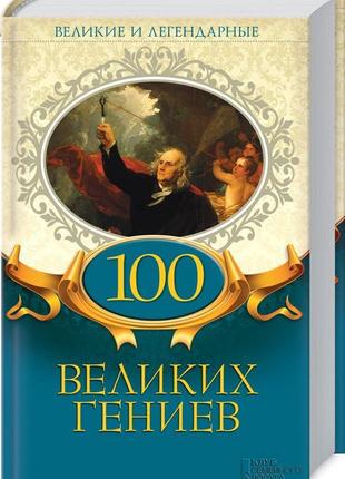 100 великих гениев