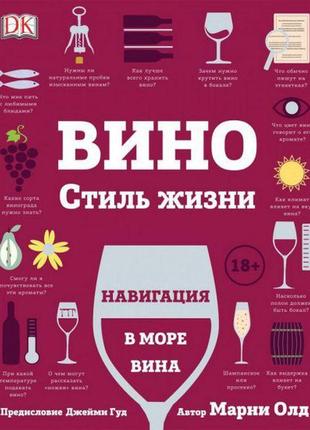 Книга "вино. стиль життя"