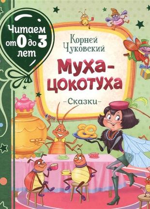 Книга "чуковський к. муха-цокотуха (читаємо від 0 до 3 років)"