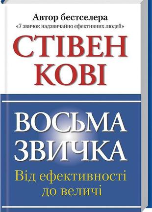 Восьма звичка: від ефективності до величі