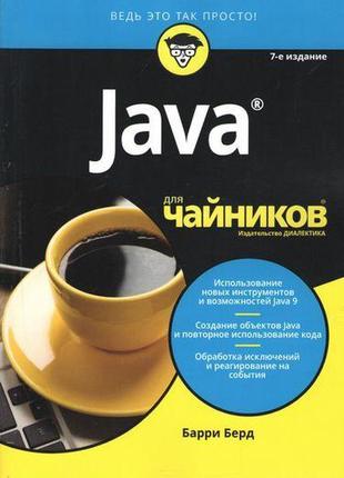 Java для чайників, 7-е видання