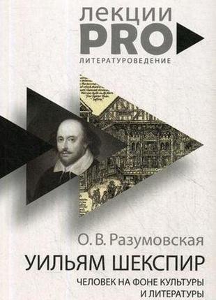 Вільям шекспір. людина на тлі культури і літератури. разумовсь...