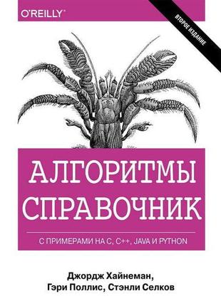 Алгоритми. довідник з прикладами на c, c++, java і python, 2-е...