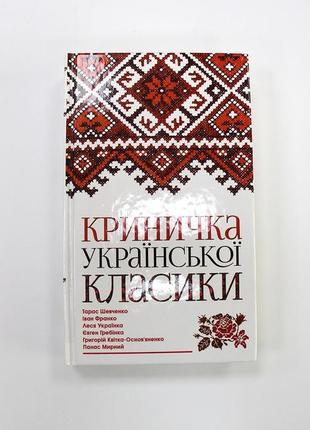 Криничка української класики2 фото