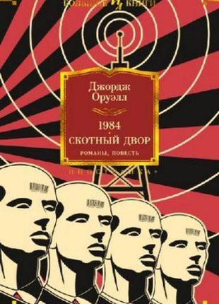 1984. скотний двір. романи, повість