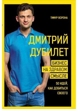 Дмитро дубілет. бізнес на здоровому глузді. 50 ідей як домогти...