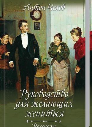 Керівництво для бажаючих одружитися. оповідання