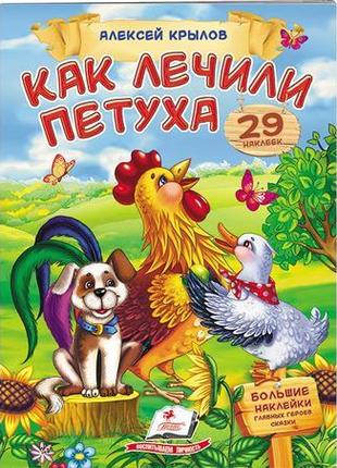 "як лікували півня. крилов а."