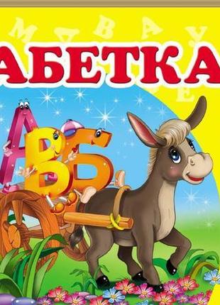 "абетка"