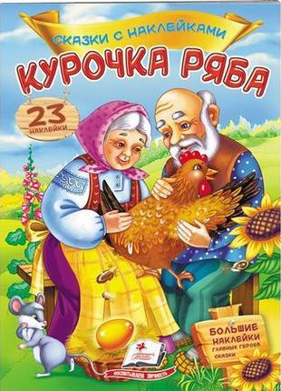 "курочка ряба"