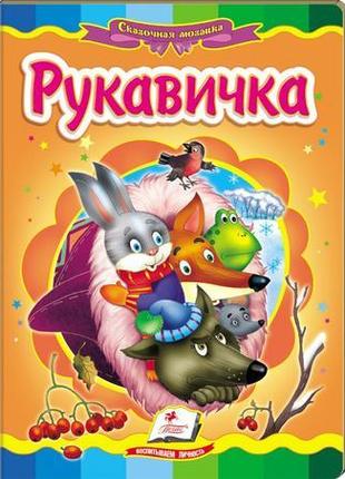 Рукавичка