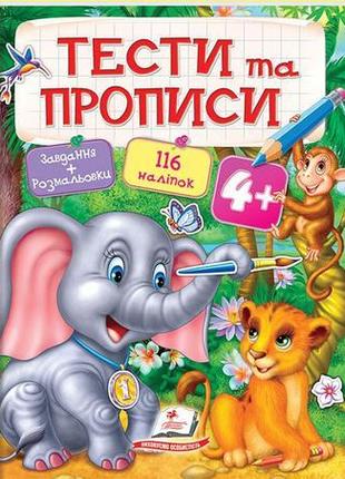 Тести та прописи 4+