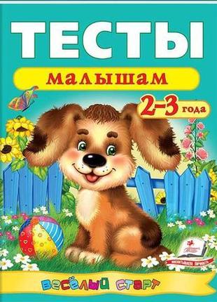 Тести для малюків 2-3 років