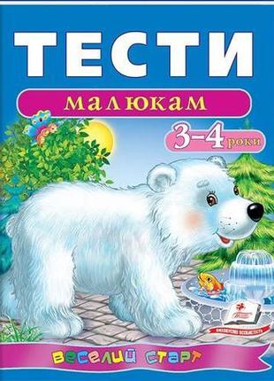 Тести малюкам 3-4 років