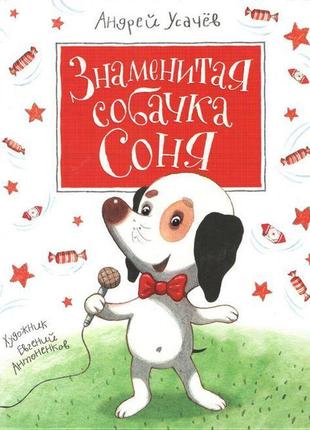 Книга "усачов а. знаменита собачка соня" (рос.)