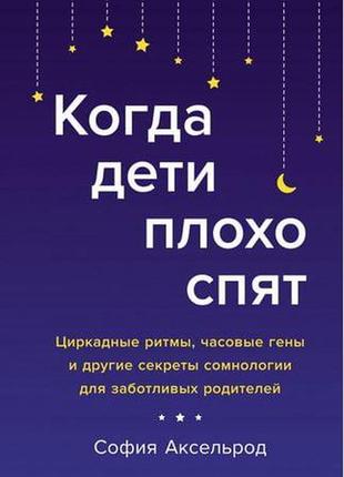 Коли діти погано сплять. циркадні ритми, часові гени та інші с...