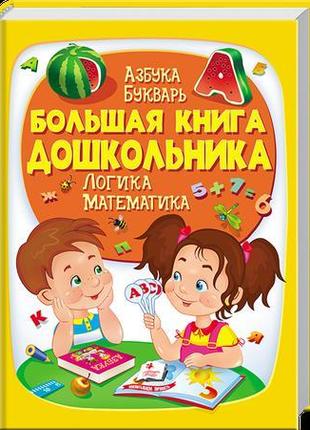 "велика книга дошкільника"