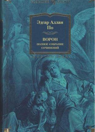 Ворон. повне зібрання творів