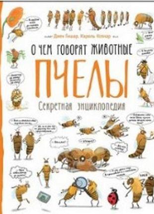 Книга "бджоли. про що говорять тварини" (рос.)