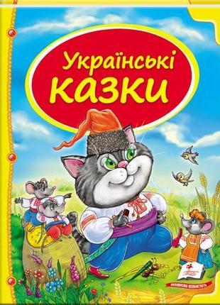 Збірка "українські казки"