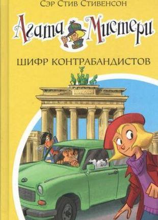 Агата містичний. кн.23. шифр контрабандистів