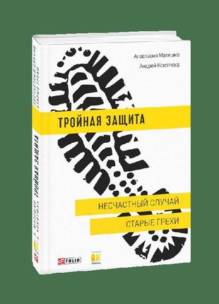 Потрійний захист. нещасний випадок.старі гріхи